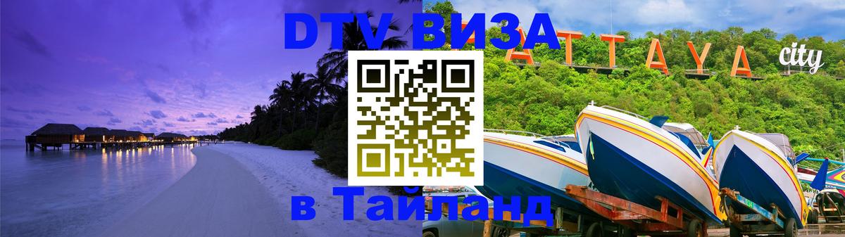 DTV Виза в Тайланд для россиян 